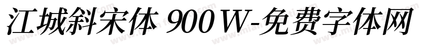 江城斜宋体 900W字体转换